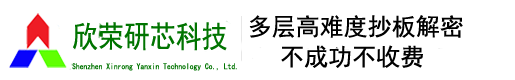 _芯片解密_单片机解密_PCB抄板